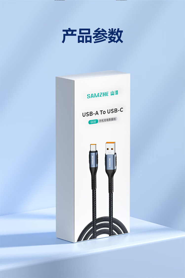 SAMZHE 山泽AC1266Type-C数据线支持66W超级快充线充电器通用华为oppo小米vivo手机充电线1.2米