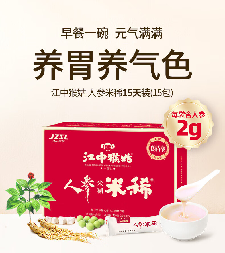 江中猴姑 养胃米稀礼盒 中老年人营养品 15天装人参米稀450g