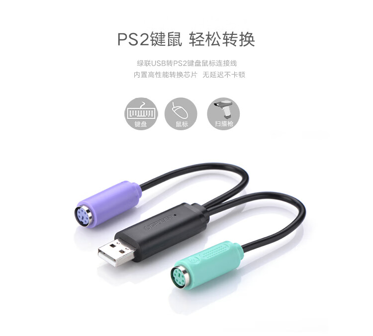 绿联（UGREEN）USB转PS2转接线 圆头接口一分二转换头连接线 支持键盘/鼠标/扫描枪接口 免驱 黑色 20219