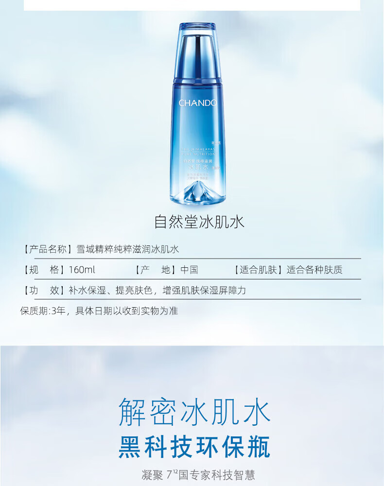 自然堂澎湃补水力活力雪域精粹纯粹滋润冰肌水160ml（第三代） ZHT-1XYS