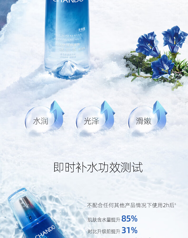自然堂澎湃补水力活力雪域精粹纯粹滋润冰肌水160ml（第三代） ZHT-1XYS