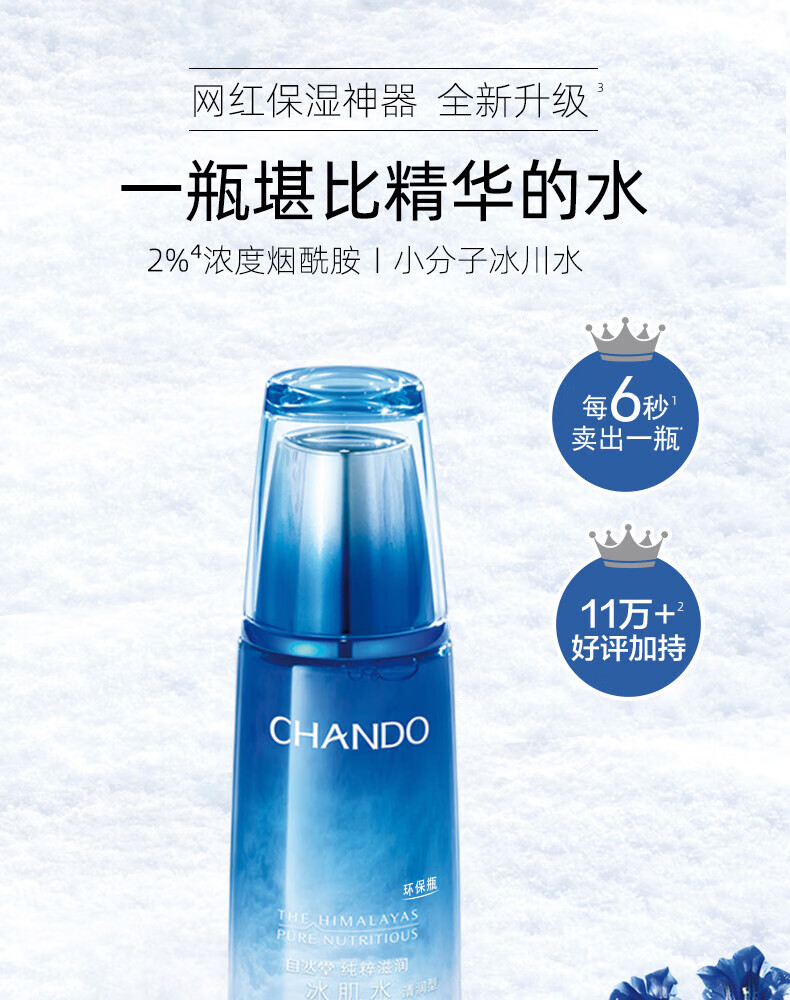 自然堂澎湃补水力活力雪域精粹纯粹滋润冰肌水160ml（第三代） ZHT-1XYS