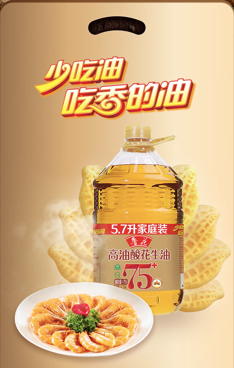 鲁花 食用油 家庭炒菜烹饪油 高油酸花生油5.7L