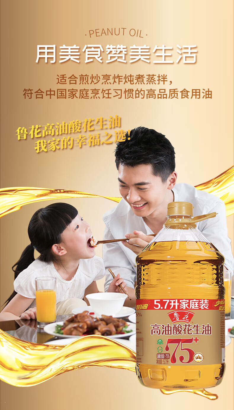 鲁花 食用油 家庭炒菜烹饪油 高油酸花生油5.7L
