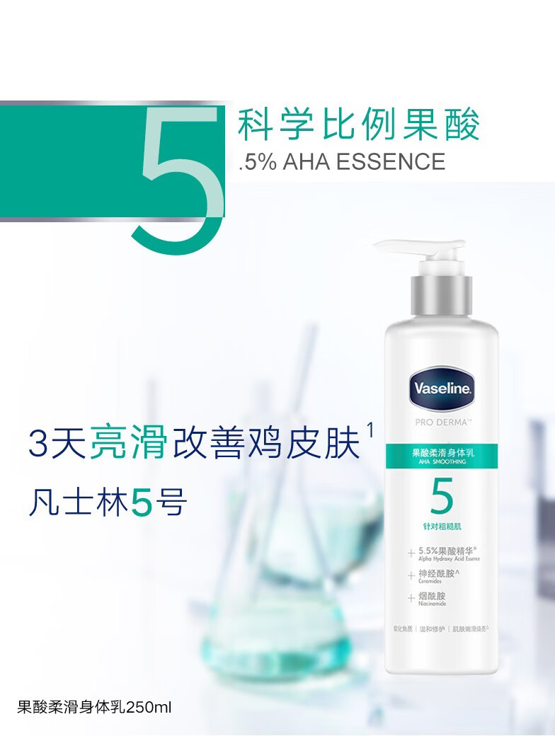 凡士林 精华身体乳 针对粗糙肌 果酸柔滑身体乳250ML