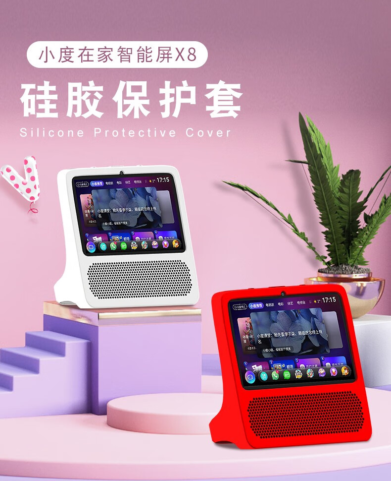 小度 在家智能屏X8硅胶保护套 红色