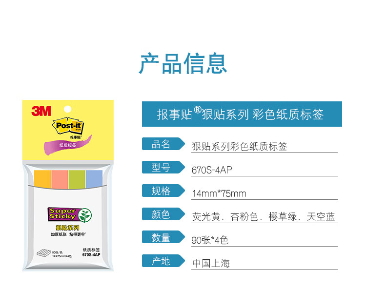 3M 狠贴系列彩色纸质标签 报事贴/便条纸/记事贴/便签本 办公用品 4色/包 6包装 670S-4AP