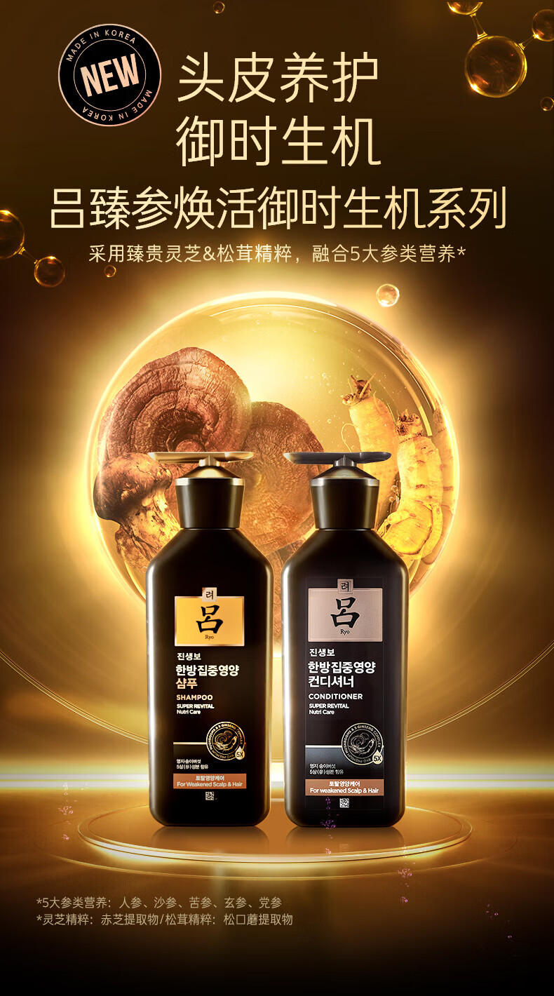 吕（Ryo）臻参焕活御时昇机特惠装（洗发水400ml+护发乳400ml）（黑吕）