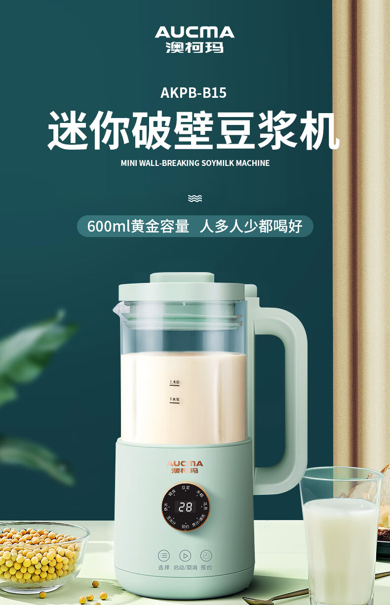 澳柯玛（AUCMA）迷你破壁豆浆机 智能预约 安全童锁 可视面板 AKPB-B15
