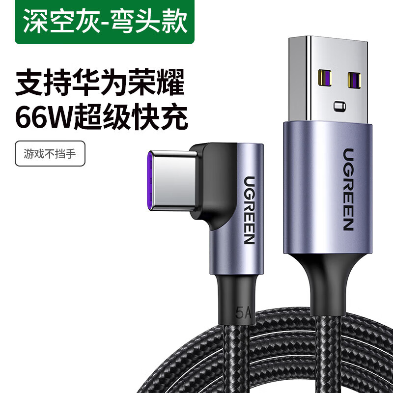 绿联（UGREEN）type-c数据线6a安卓tpc充电线66w弯头加长充电器通用华为6a超快 US302 2m 60776