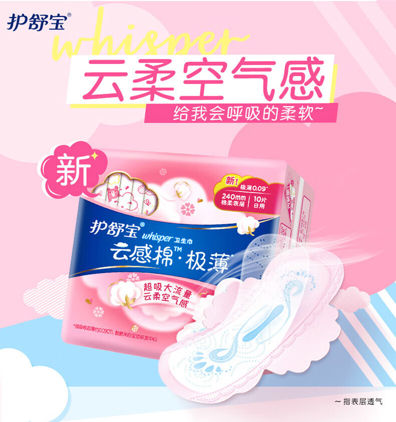 护舒宝卫生巾云感棉极薄日用240mm20片秒吸云感棉极薄量大284mm10片