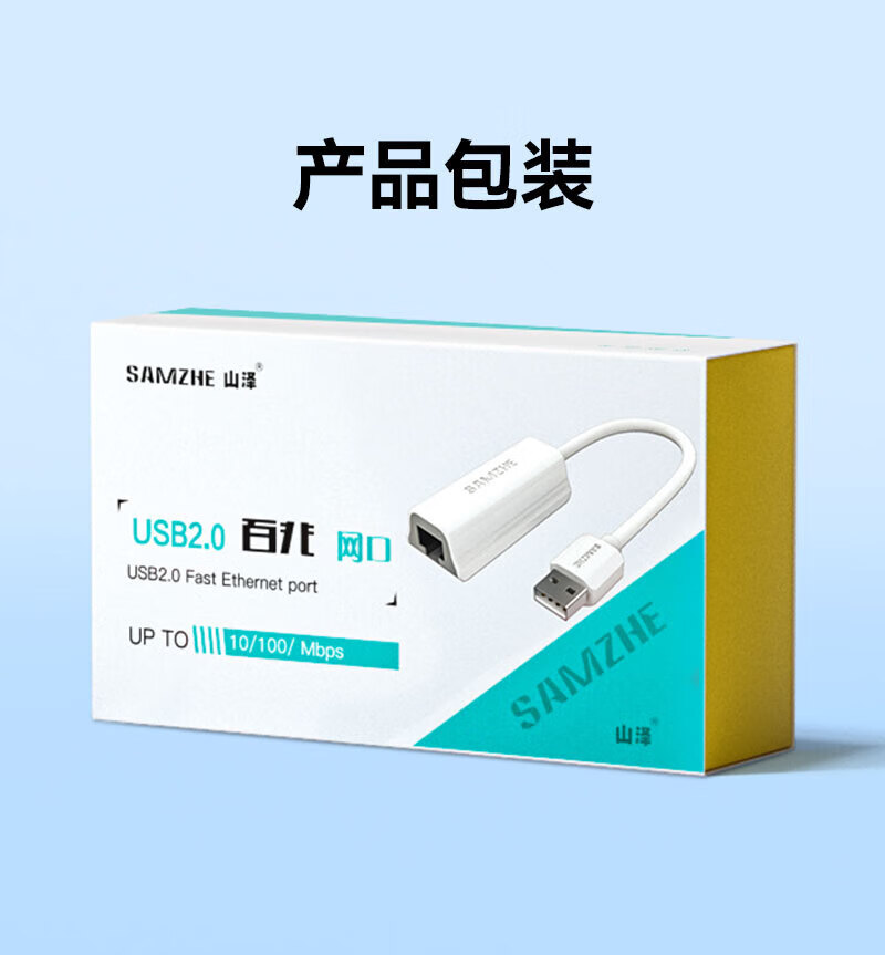 SAMZHE 山泽USB转网口USB2.0百兆有线网卡苹果Mac小米盒子笔记本RJ45网线接口转换器白色UW011