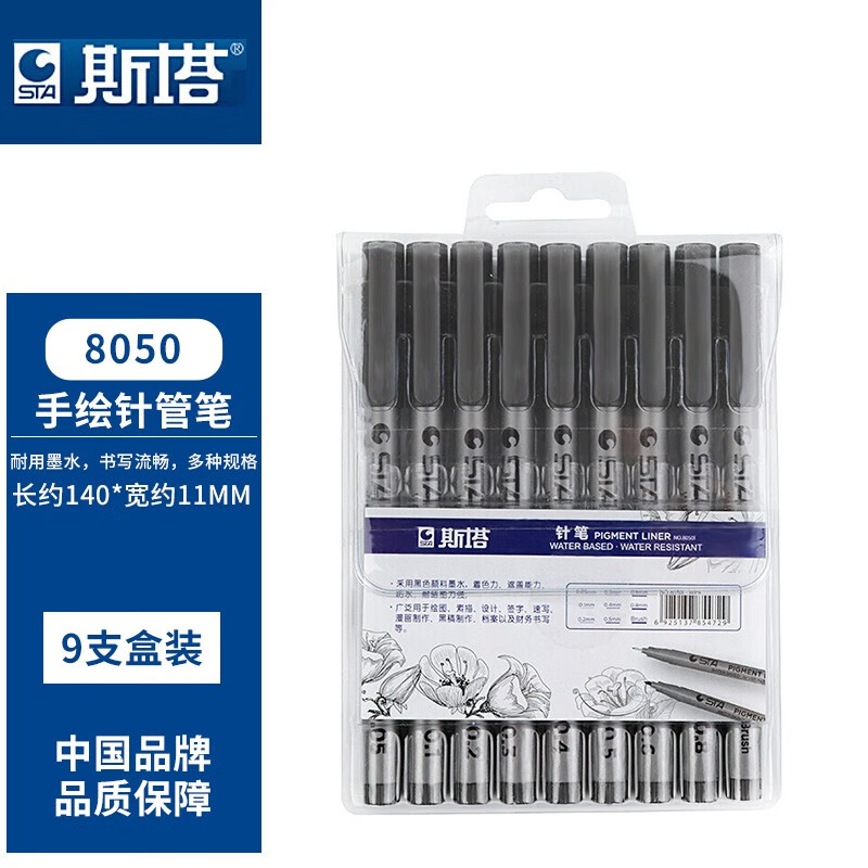 斯塔 防水针管笔 绘图笔广告划线笔勾线笔 9色套装 8050