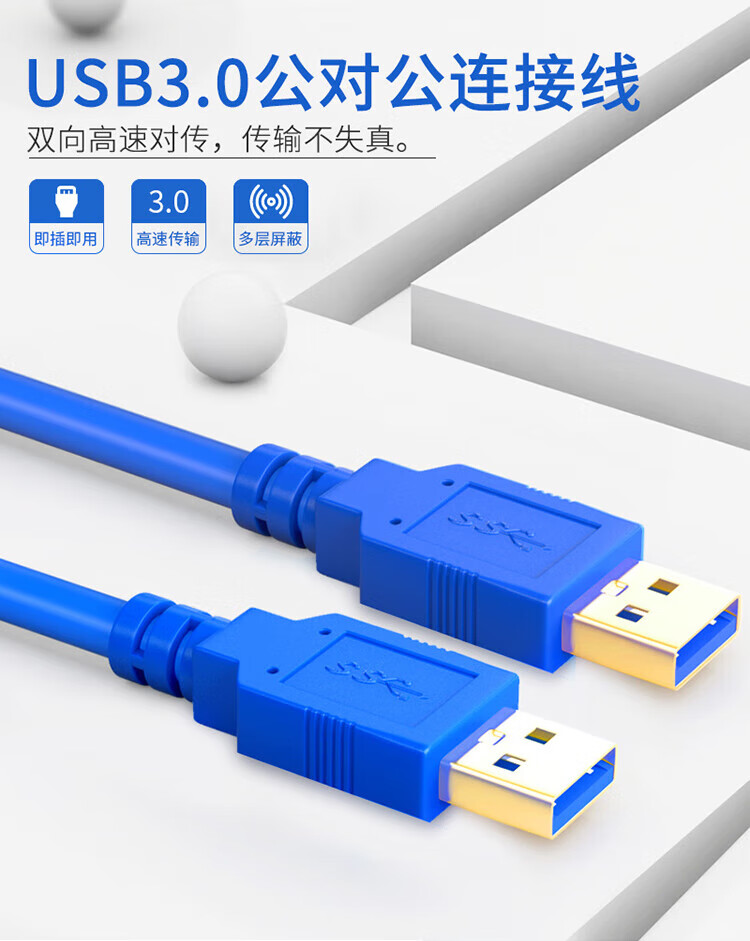SAMZHE 山泽USB3.0数据线公对公双头移动硬盘盒高速传输连接线笔记本接散热器机顶盒1.5米UK-915