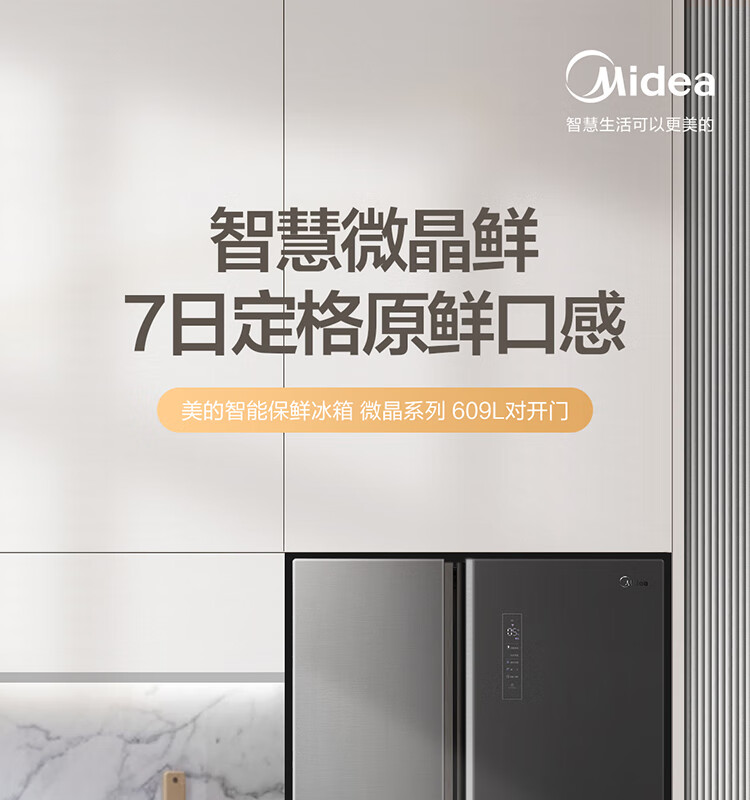 美的（Midea）微晶一周鲜609升变频一级对开双开门冰箱大容量家用净味除菌无霜智能家电玻璃门BCD-609WKGPZM(E)