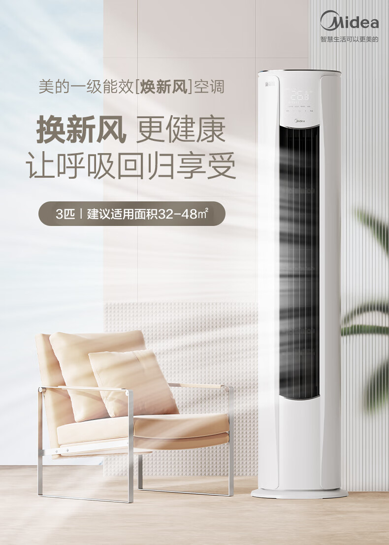 Midea3匹新风空调新风量210?/h焕新风新一级变频冷暖客厅立式柜机 KFR-72LW/N8MKA1A