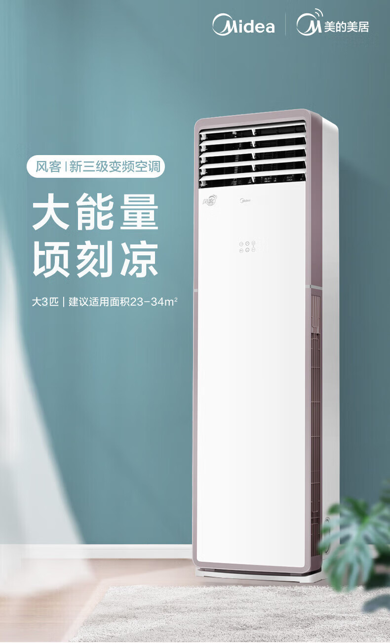 Midea空调柜机 风客 新能效 智能变频冷暖柜式 空调立式 方形客厅空调 3匹 KFR-72LW/N8MFA3