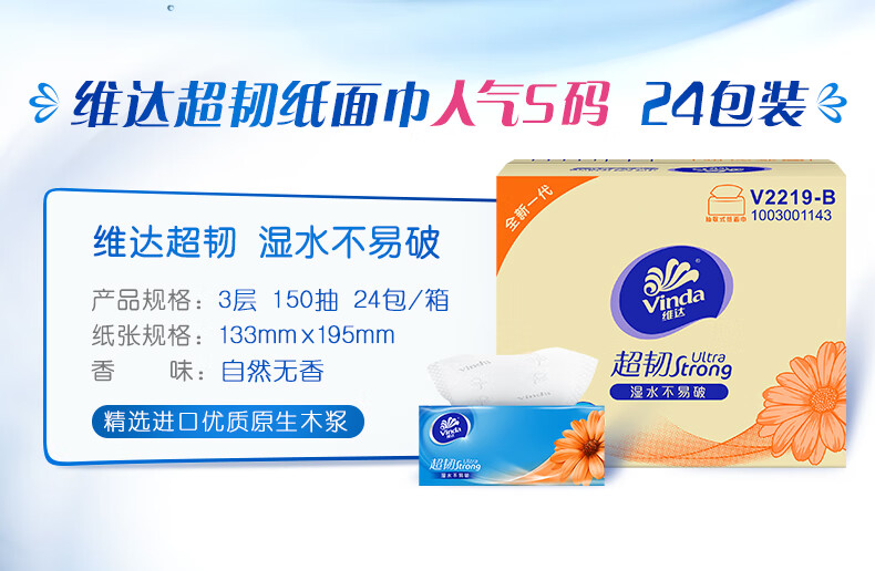 维达（Vinda）V2219-B 维达150抽3层S码超韧抽纸(1×24)装/箱 1箱