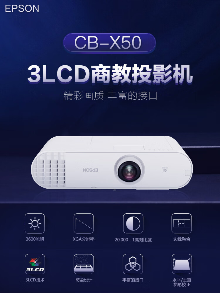 爱普生（EPSON）CB-X50 投影仪 投影机 商用家用教育 商务办公 标清 3600流明 防尘低噪音 内置边缘融合