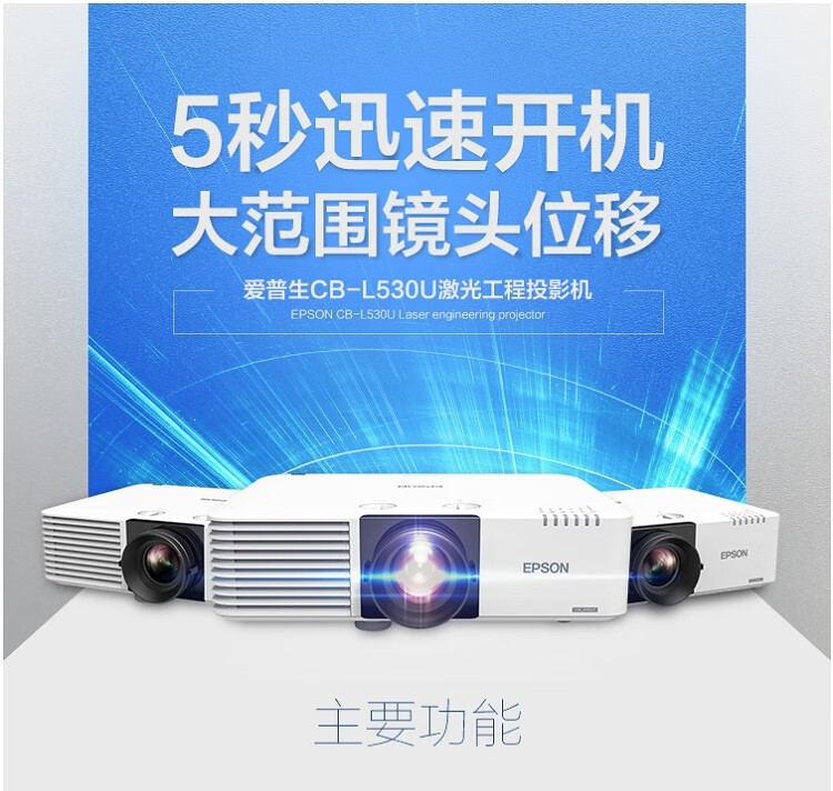 爱普生（EPSON）CB-L530U 投影仪 5200流明 高清宽屏 激光投影机