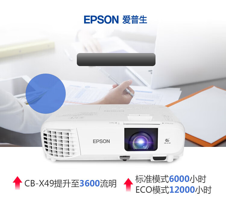 爱普生(EPSON) 投影仪 商务办公教育培训投影机 (3600流明 HDMI高清接口 3LCD 支持侧面投影) CB-X49
