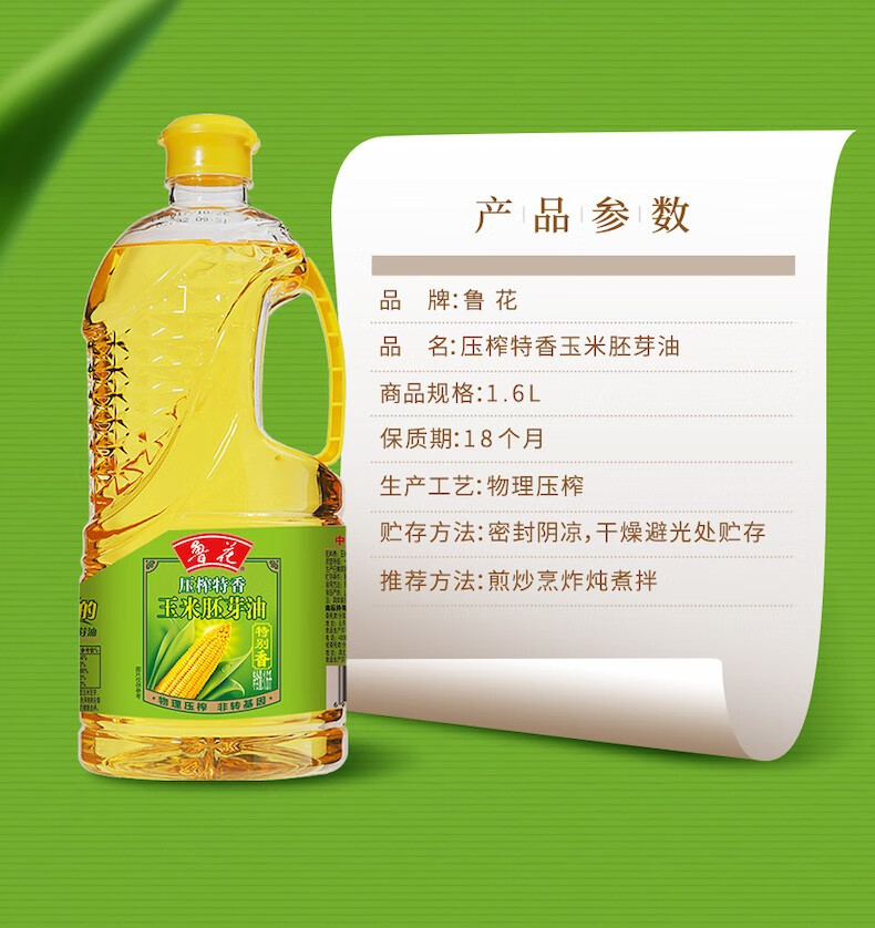 鲁花 食用油 压榨特香玉米胚芽油1.6L