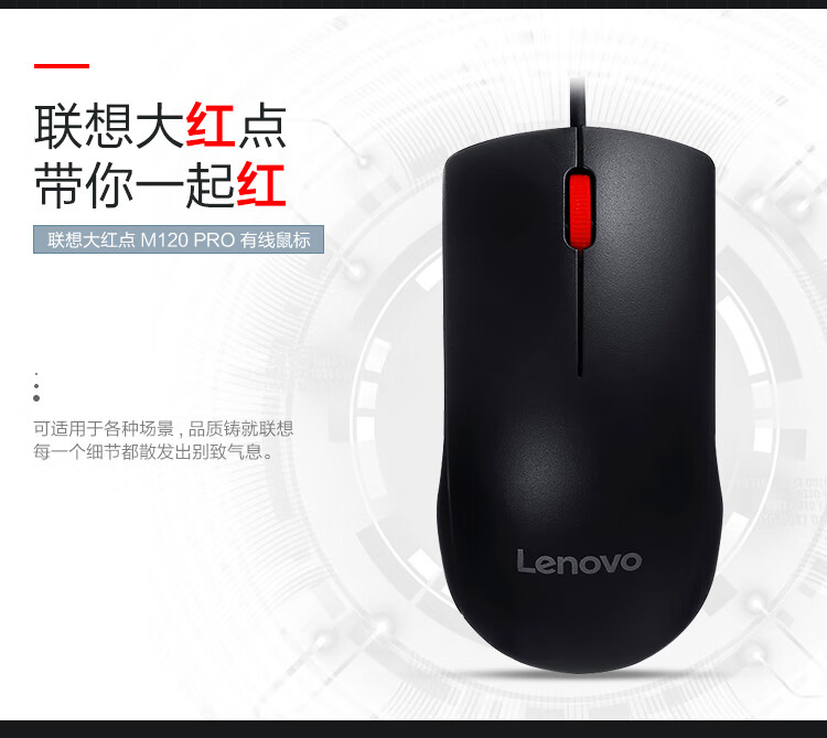 联想（Lenovo）有线鼠标 办公鼠标 联想大红点 有线鼠标 笔记本台式机鼠标 M120Pro