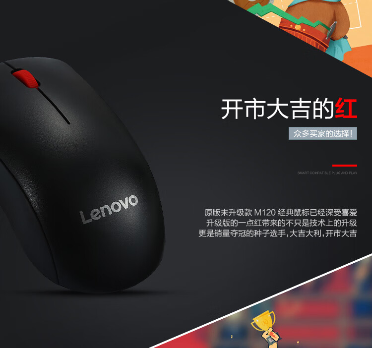 联想（Lenovo）有线鼠标 办公鼠标 联想大红点 有线鼠标 笔记本台式机鼠标 M120Pro