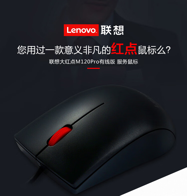 联想（Lenovo）有线鼠标 办公鼠标 联想大红点 有线鼠标 笔记本台式机鼠标 M120Pro