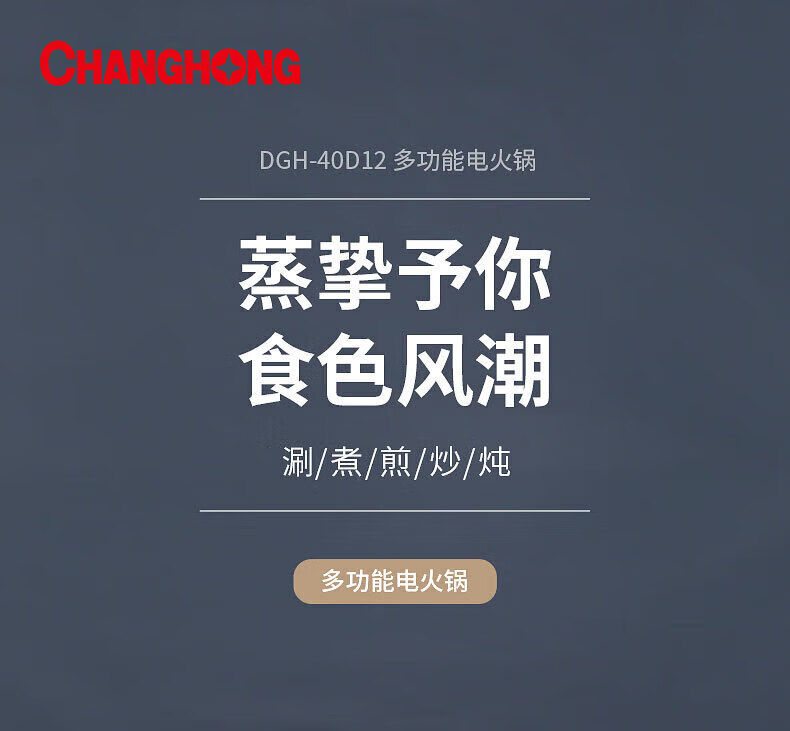 长虹（CHANGHONG）多功能电火锅 4L大容量三档旋钮控温 DHG-40D12