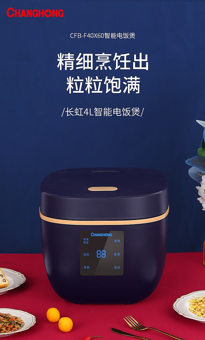 长虹（CHANGHONG）电饭煲 IMD智能触控面板六大功能操作简单精细烹饪米 智能电饭煲 CFB-F40X60