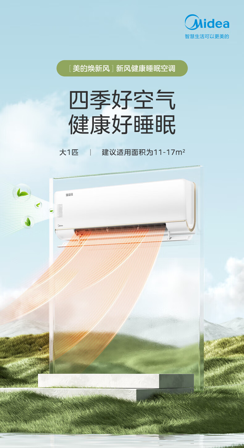 Midea新风空调升级款 大1匹 焕新风 新一级智能家电变频冷暖壁挂式 KFR-26GW/N8MKA1A