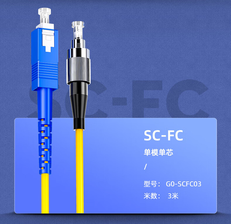 SAMZHE 山泽Φ2.0光纤跳线 SC-LC单模单芯1米XG0-SCLC01