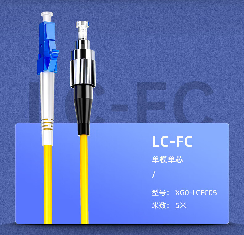 SAMZHE 山泽Φ2.0光纤跳线 LC-FC单模单芯5米XG0-LCFC05