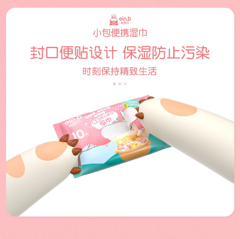 怡恩贝（ein.b）婴儿湿巾小包随身装 婴幼儿新生宝宝手口专用便携湿纸巾10包