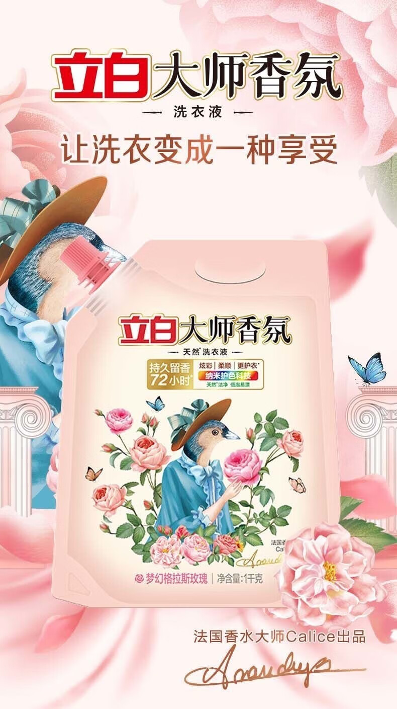 立白护衣防静电去毛球 30天持久留香 大师香氛洗衣液1kg/袋