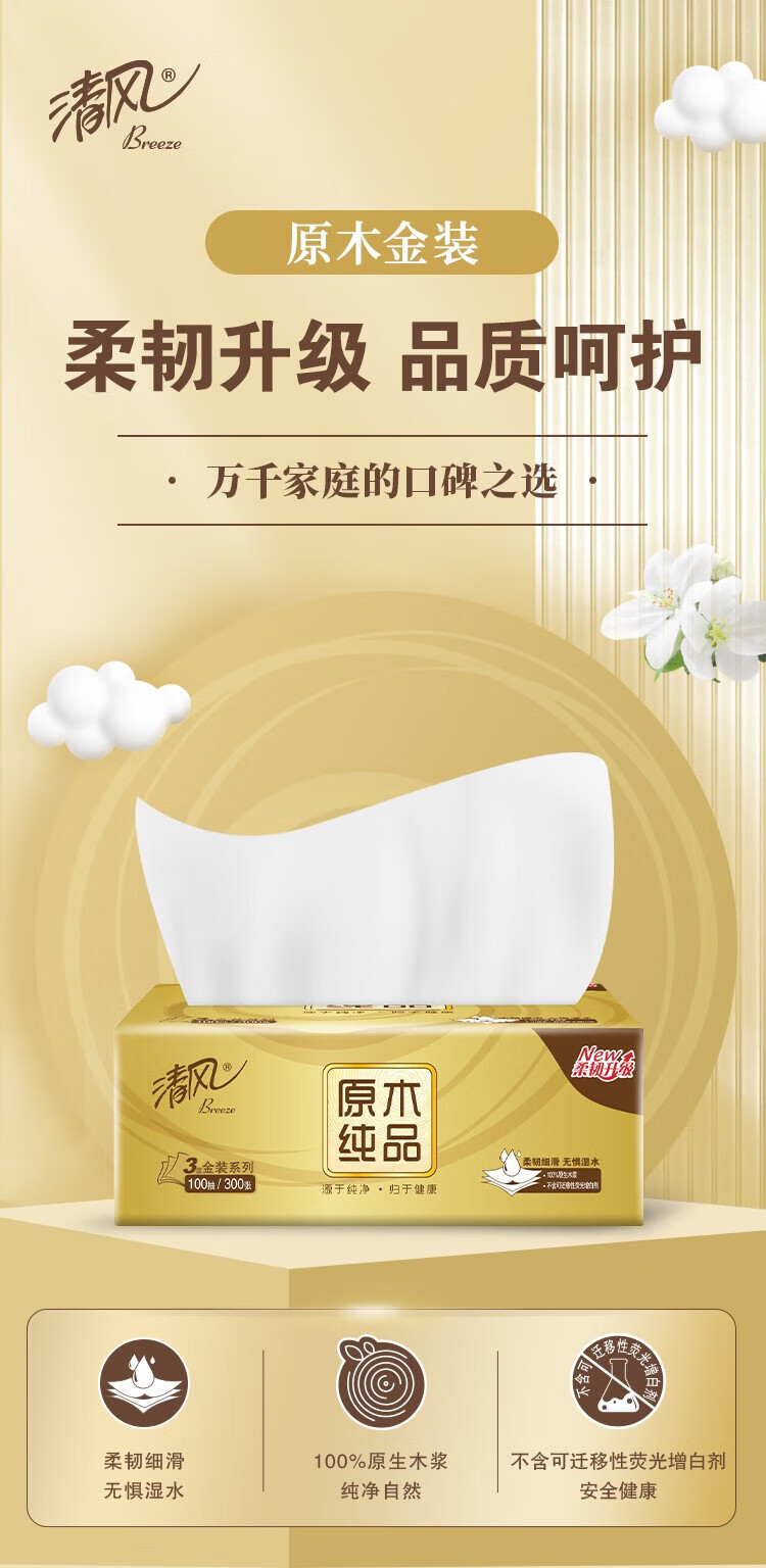 清风 原木金装纯品抽纸 家用纸抽实惠装 3层100抽餐巾 3包装 BR12SJEN
