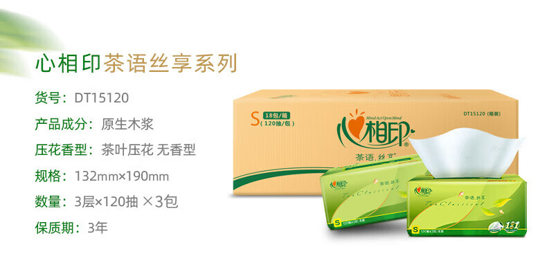 心相印抽纸茶语丝享真S码3层120抽*20包整箱装