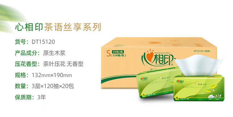 心相印抽纸茶语丝享真S码3层120抽*20包整箱装