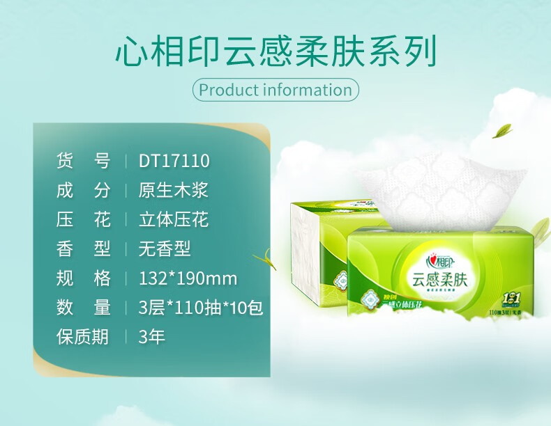 心相印云感柔肤系列110抽三层软抽纸面巾 S码 10包/提 DT17110