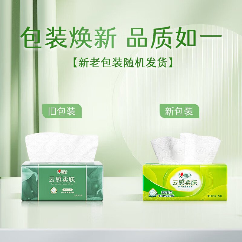 心相印云感系列90抽*8包三层立体压花塑装纸面巾8包装