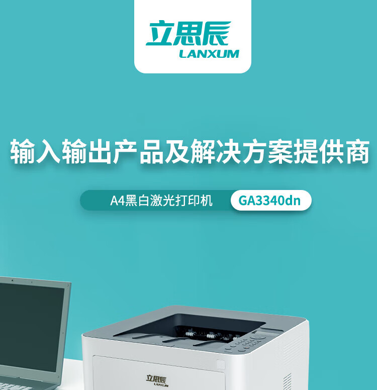 立思辰（LANXUM）A4黑白激光打印机GA3340dn 双面打印、网络打印