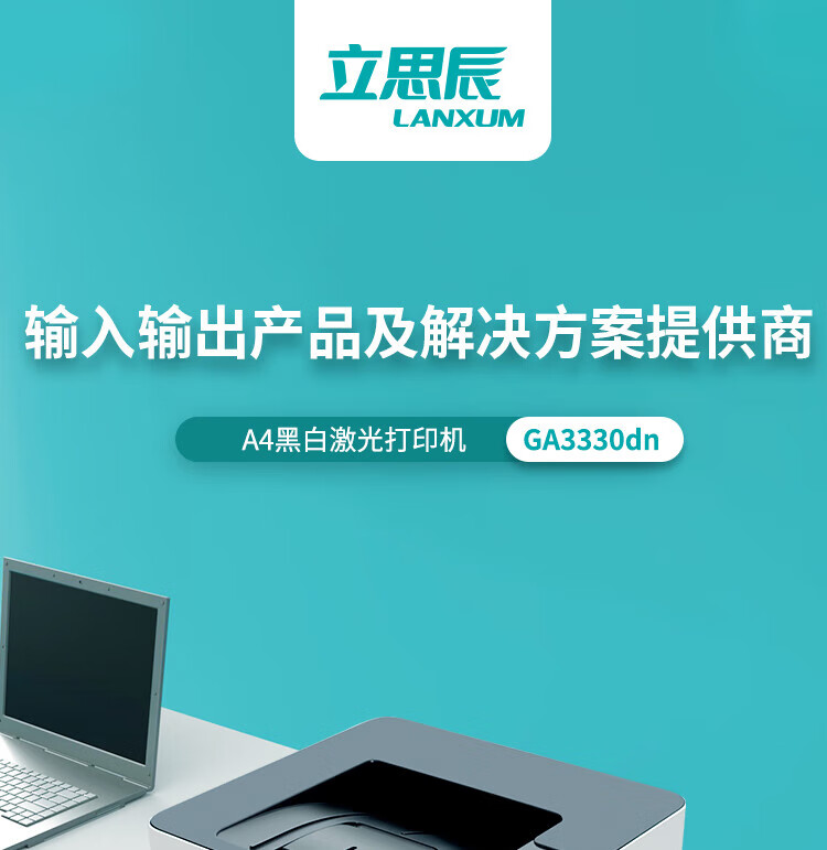 立思辰（LANXUM）A4黑白激光打印机GA3330dn 双面打印、网络打印