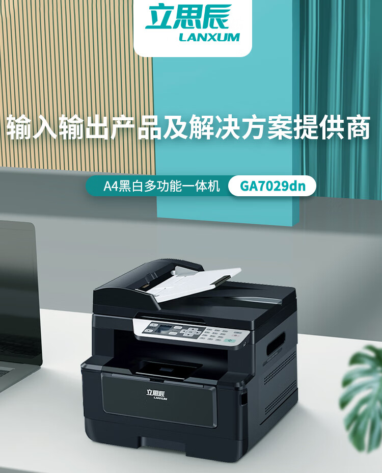 立思辰（LANXUM）A4黑白多功能一体机GA7029DN /扫描/复印、多功能一体机