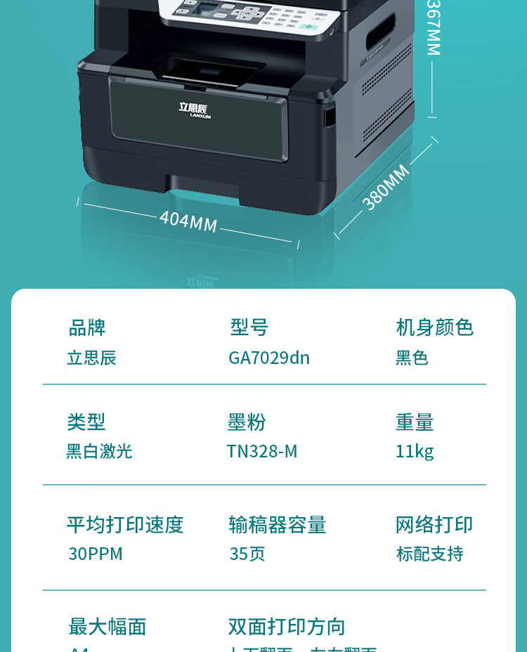 立思辰（LANXUM）A4黑白多功能一体机GA7029DN /扫描/复印、多功能一体机