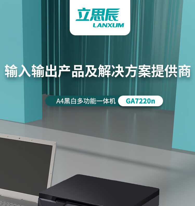 立思辰（LANXUM）A4黑白多功能一体机GA7220N 打印/扫描/复印、网络打印