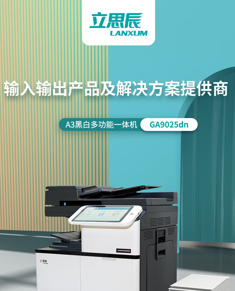 立思辰（LANXUM）A3黑白多功能一体机GA9025DN 复印机、打印/复印/扫描