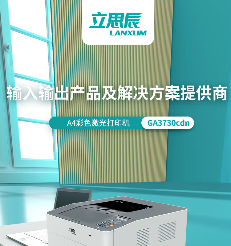立思辰（LANXUM）A4彩色激光打印机GA3730CDN 网络打印