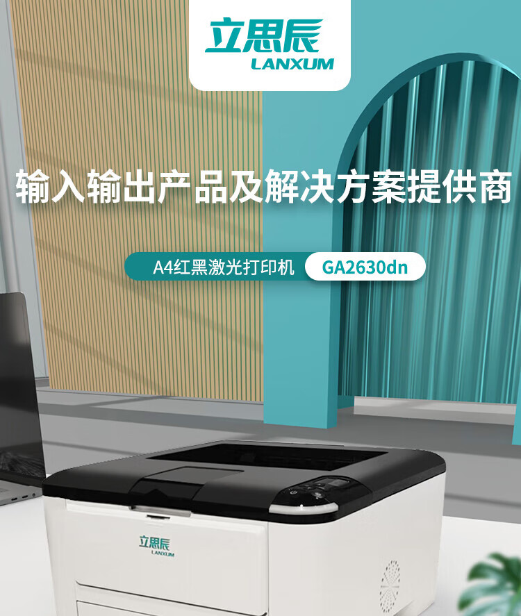 立思辰（LANXUM）A4红黑激光打印机GA2630DN 网络打印