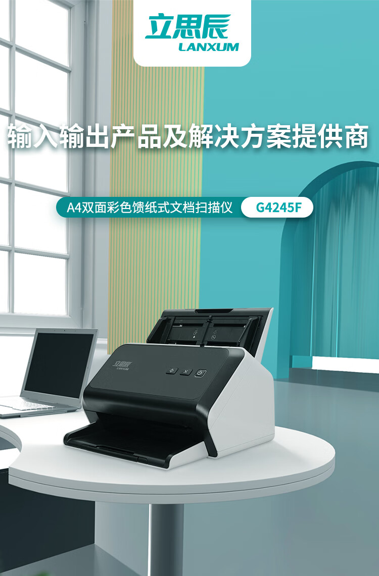 立思辰（LANXUM）自动进纸、自动双面扫描仪G4245F A4幅面、彩色馈纸式扫描仪